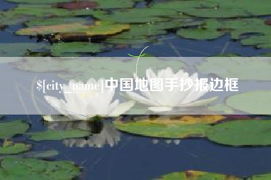 亳州中国地图手抄报边框