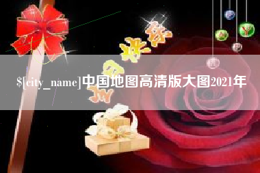 亳州中国地图高清版大图2021年
