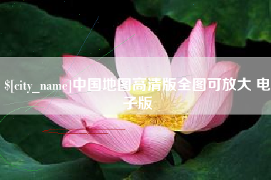 亳州中国地图高清版全图可放大 电子版