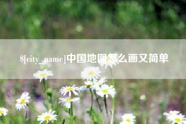 亳州中国地图怎么画又简单