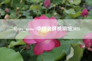 亳州中国金牌榜明细2021