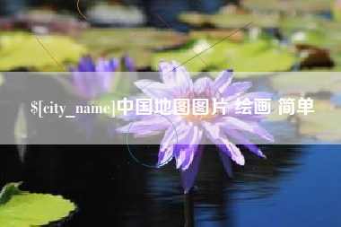 亳州中国地图图片 绘画 简单