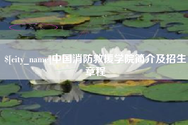 亳州中国消防救援学院简介及招生章程