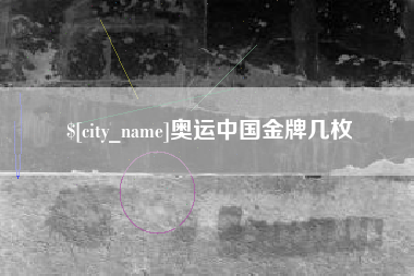 亳州奥运中国金牌几枚