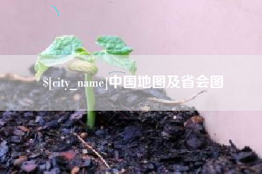 亳州中国地图及省会图