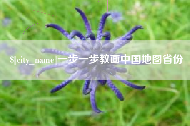 亳州一步一步教画中国地图省份