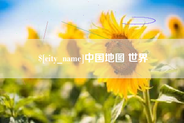 亳州中国地图 世界