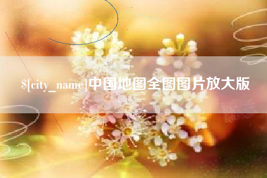 亳州中国地图全图图片放大版