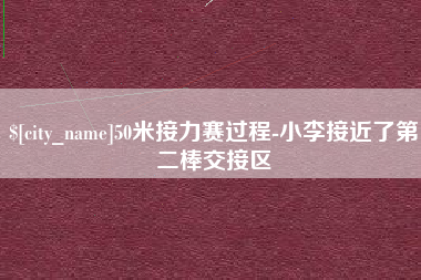 亳州50米接力赛过程-小李接近了第二棒交接区