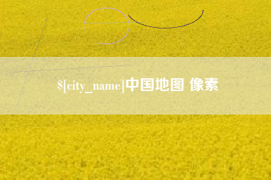 亳州中国地图 像素