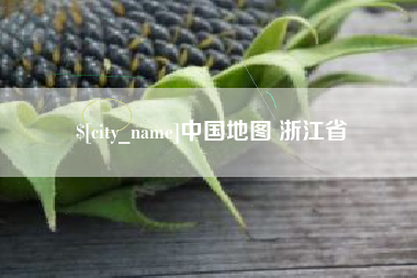 亳州中国地图 浙江省