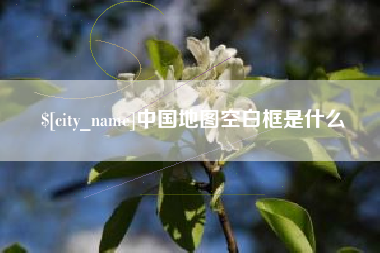 亳州中国地图空白框是什么