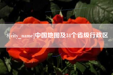 亳州中国地图及34个省级行政区