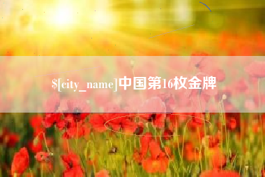亳州中国第16枚金牌