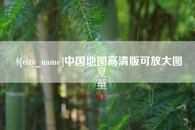 亳州中国地图高清版可放大图