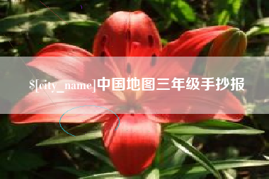 亳州中国地图三年级手抄报