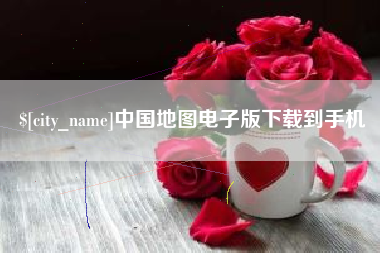 亳州中国地图电子版下载到手机