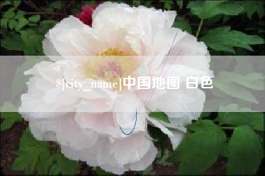 亳州中国地图 白色