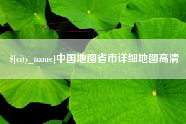 亳州中国地图省市详细地图高清