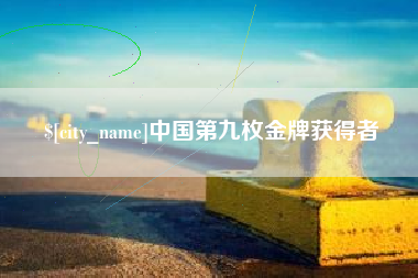 亳州中国第九枚金牌获得者