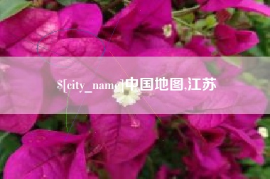 亳州中国地图,江苏