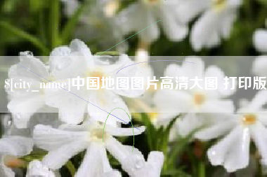 亳州中国地图图片高清大图 打印版