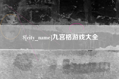 亳州九宫格游戏大全