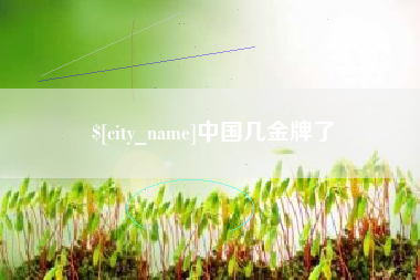 亳州中国几金牌了