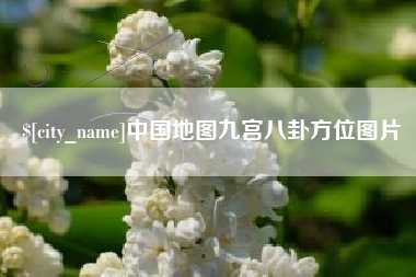 亳州中国地图九宫八卦方位图片