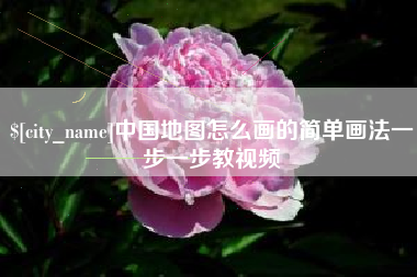 亳州中国地图怎么画的简单画法一步一步教视频