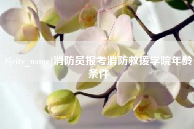 亳州消防员报考消防救援学院年龄条件