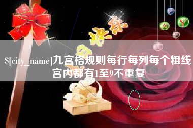 亳州九宫格规则每行每列每个粗线宫内都有1至9不重复