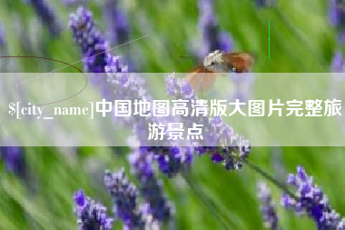 亳州中国地图高清版大图片完整旅游景点