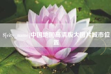 亳州中国地图高清版大图片城市位置