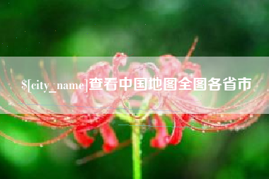 亳州查看中国地图全图各省市