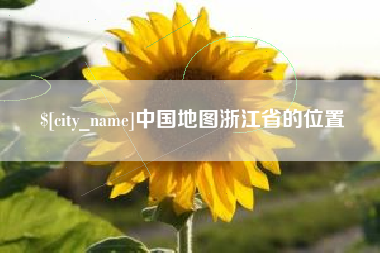 亳州中国地图浙江省的位置