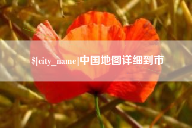 亳州中国地图详细到市