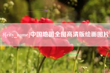 亳州中国地图全图高清版绘画图片
