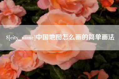 亳州中国地图怎么画的简单画法