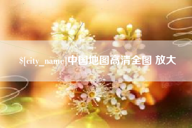 亳州中国地图高清全图 放大