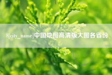 亳州中国地图高清版大图各省份