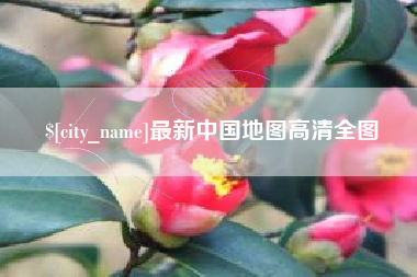 亳州最新中国地图高清全图