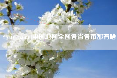 亳州中国地图全图各省各市都有啥