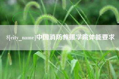 亳州中国消防救援学院体能要求