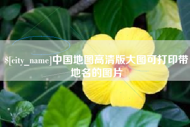 亳州中国地图高清版大图可打印带地名的图片