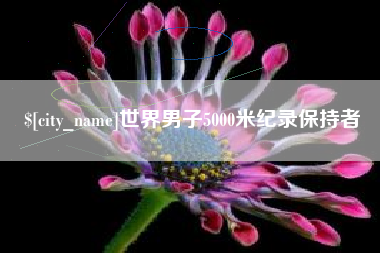 亳州世界男子5000米纪录保持者