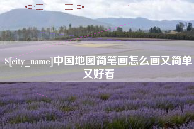 亳州中国地图简笔画怎么画又简单又好看