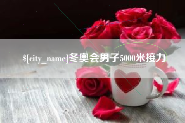 亳州冬奥会男子5000米接力