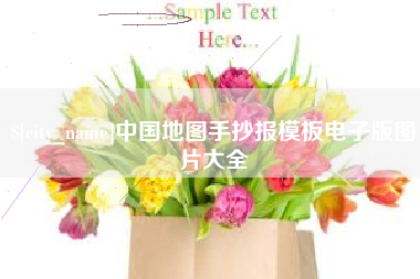 亳州中国地图手抄报模板电子版图片大全