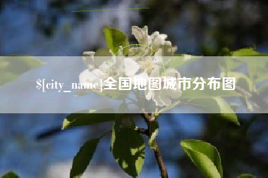 亳州全国地图城市分布图